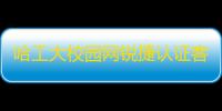 哈工大校园网锐捷认证客户端 6.43 官方正式版
