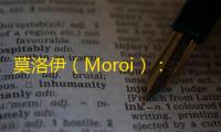 莫洛伊（Moroi）：从永恒疯狂中挣脱，探索扭曲宇宙引擎的黑暗童话