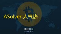 ASolver 人气热度：29℃