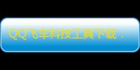 QQ飞车科技工具下载 ：新手玩家高效提升游戏体验的实用指南
